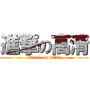 進撃の高清 (attack on titan)