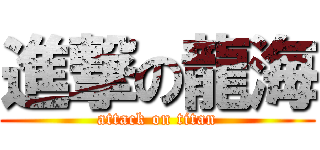 進撃の龍海 (attack on titan)