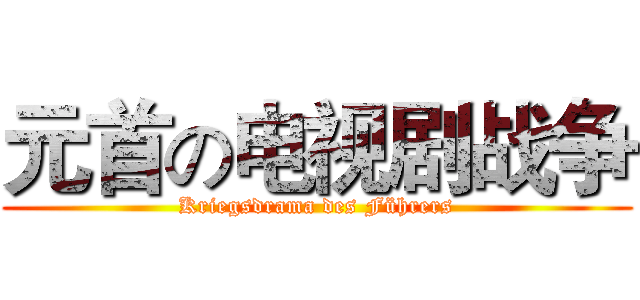 元首の电视剧战争 (Kriegsdrama des Führers)