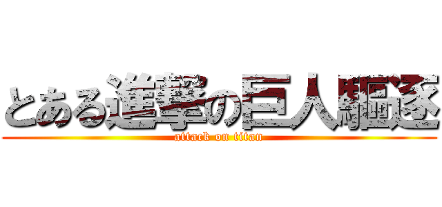 とある進撃の巨人驅逐 (attack on titan)