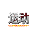 运动 (attack on titan)