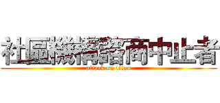 社區機構諮商中止者 (attack on titan)