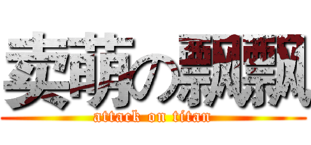 卖萌の飘飘 (attack on titan)