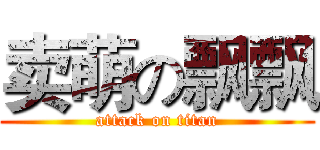 卖萌の飘飘 (attack on titan)