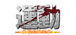 運動 (SPORTS)
