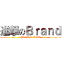 進撃のＢｒａｎｄ (singeki no Brand)