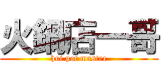 火鍋店一哥 (hot pot master)