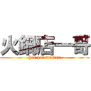 火鍋店一哥 (hot pot master)