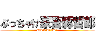 ぶっちゃけ家畜豚哲郎 (attack on titan)
