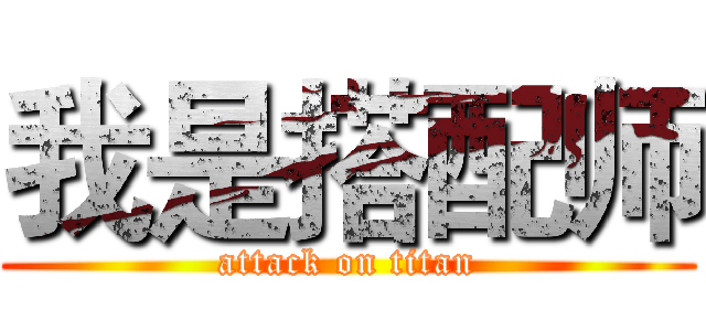 我是搭配师 (attack on titan)