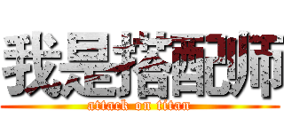 我是搭配师 (attack on titan)