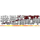 我是搭配师 (attack on titan)