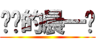 进击的晨一撸 ()