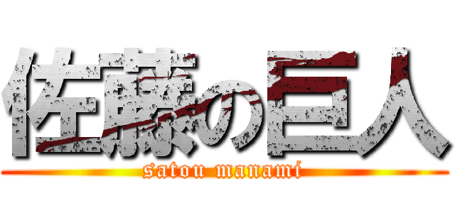 佐藤の巨人 (satou manami)