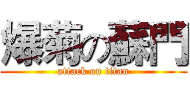 爆菊の蘇門 (attack on titan)