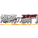 爆菊の蘇門 (attack on titan)