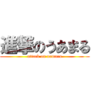 進撃のうあまる (attack on uamaru)