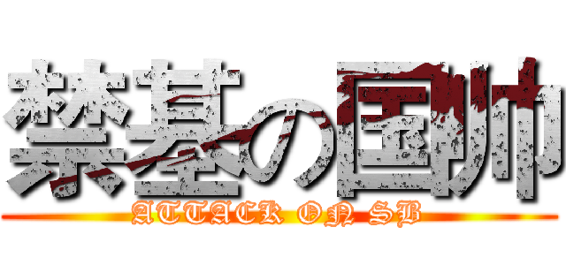禁基の国帅 (ATTACK ON SB)