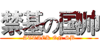 禁基の国帅 (ATTACK ON SB)