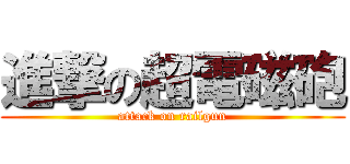 進撃の超電磁砲 (attack on railgun)