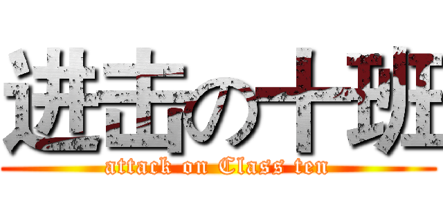 进击の十班 (attack on Class ten)