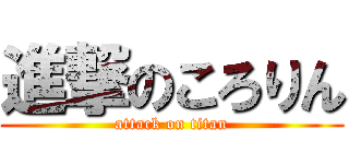 進撃のころりん (attack on titan)