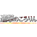 進撃のころりん (attack on titan)