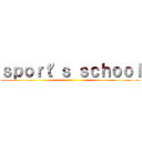 ｓｐｏｒｔ'ｓ ｓｃｈｏｏｌ ()