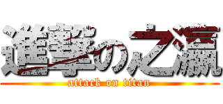 進撃の之瀛 (attack on titan)