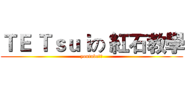 ＴＥ Ｔｓｕｉの 紅石教學 (youtube實況)