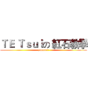 ＴＥ Ｔｓｕｉの 紅石教學 (youtube實況)