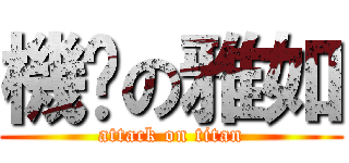 機掰の雅如 (attack on titan)