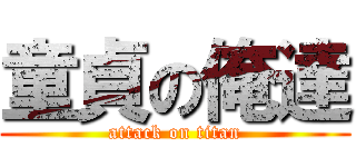 童貞の俺達 (attack on titan)