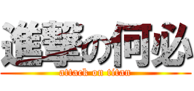 進撃の何必 (attack on titan)