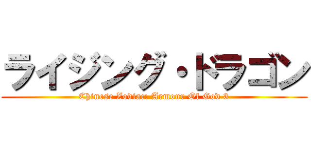 ライジング・ドラゴン (Chinese Zodiac: Armour Of God 3)