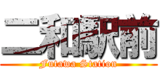 二和駅前 (Futawa Station)