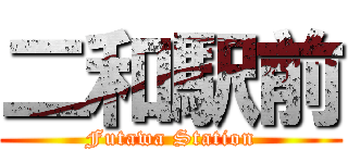 二和駅前 (Futawa Station)