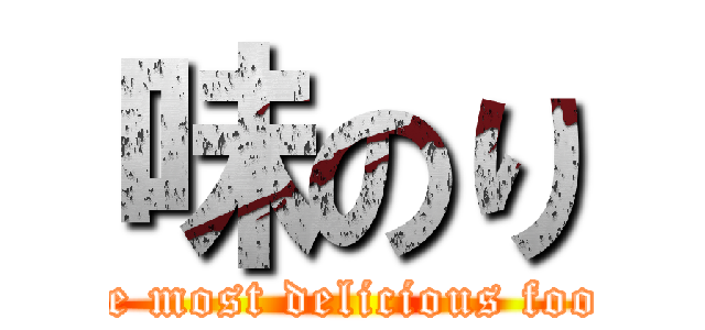 味のり (the most delicious food)