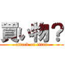 買い物？ (attack on titan)