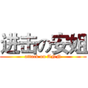 进击の安姐 (attack on ANN)