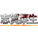 志賀菜生 (attack on titan)