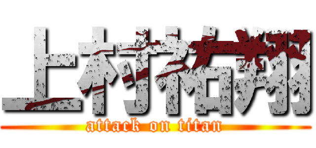 上村祐翔 (attack on titan)