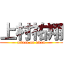 上村祐翔 (attack on titan)