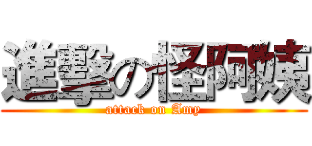 進擊の怪阿姨 (attack on Amy)
