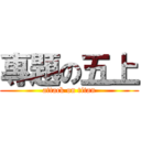 專題の五上 (attack on titan)