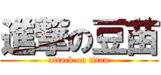 進撃の豆苗 (attack on titan)