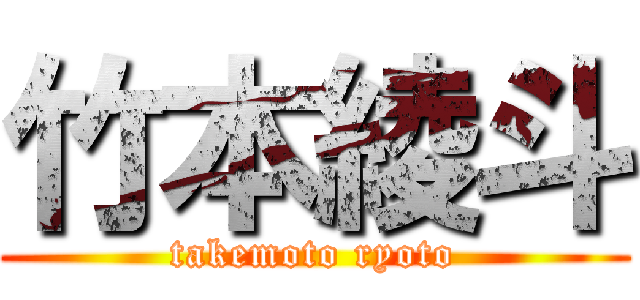 竹本綾斗 (takemoto ryoto)