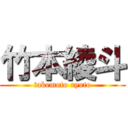 竹本綾斗 (takemoto ryoto)