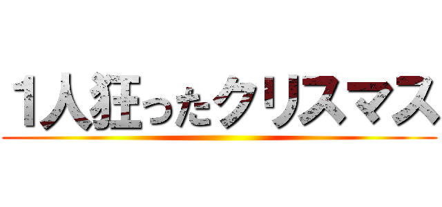 １人狂ったクリスマス ()