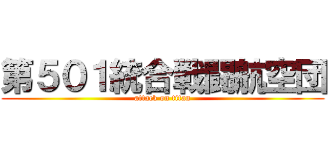 第５０１統合戦闘航空団 (attack on titan)